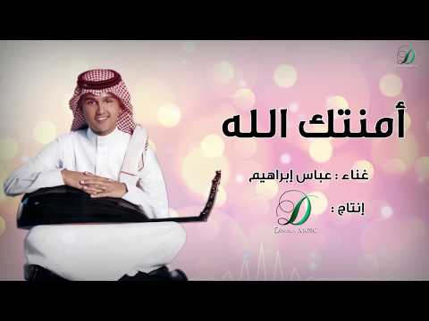 Abas Ibrahim Amantak Allah عباس إبراهيم امنتك الله عود