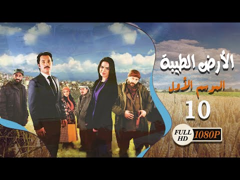 المسلسل التركي ـ الأرض الطيبة ـ الحلقة 10 العاشرة كاملة HD Al Ard AlTaeebah
