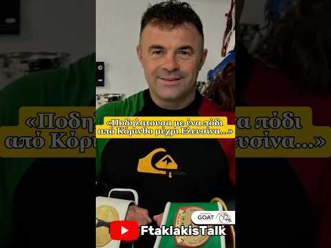 Ποδηλατουσα με ένα πόδι από Κόρινθο μέχρι Ελευσίνα Podcast Talkshow Ftaklakistalk