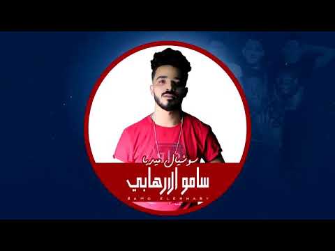 مهرجان ضحكتها يا ناس مزيكا حمو بيكا مودي امين نور التوت فيلو