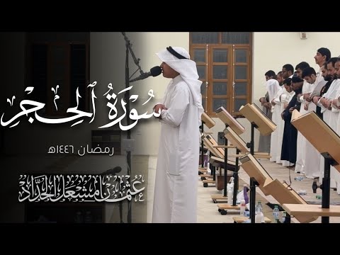 سورة الحجر عثمان مشعل الحداد رمضان ١٤٤٦ ه