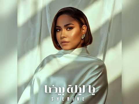 Sherine Ya Lila Beda Official Video Audio شيرين عبد الوهاب يا ليلة بيضا Sherine Ya Lila Beda Official Video Audio شيرين عبد الوهاب يا ليلة بيضا