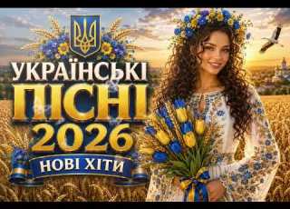 Українські Пісні 2026 Найкраща Музика Серпня Краща збірка Це потрібно почути нові хіти України