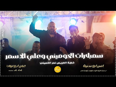 انس ابو سنينة وعنان ابو ليلى سمبلارات علي الاسمر خطوبة العريس نصر الخميني 2026