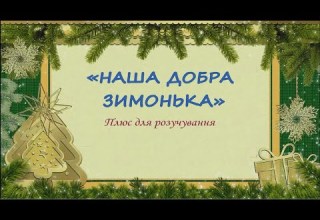 НАША ДОБРА ЗИМОНЬКА Плюс для розучування