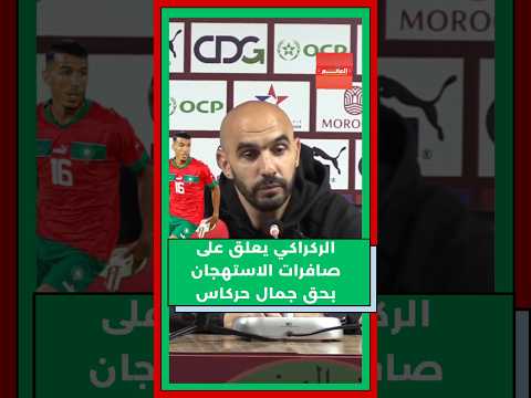 حركاس الركراكي يدعو لتجاوز الخلافات ما رأيكم المنتخب المغربي