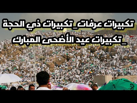 تكبيرات عرفات بصوت جميل تكبيرات ذي الحجة تكبيرات عيد الأضحى المبارك