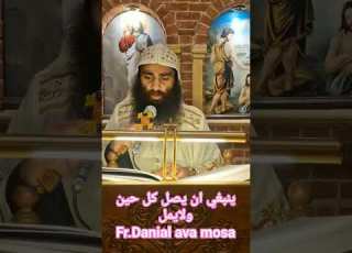  صلوا كل حين ابونا دانيال افا موسي