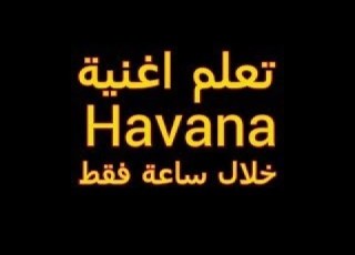  Camila Cabello Havana طريقة نطق أغنية هافانا