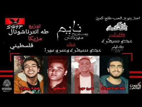 مهرجان حب طلع كمين الجزء التاني نايم و مستريح غناء عبده سيطره و عمرو مورا