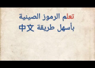  宀 هنذاكر صيني الحلقة 17 من كورس تعلم الرموز الصينية