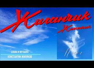  Жиганчик Пепел