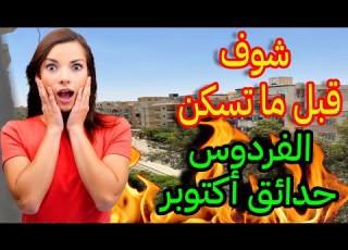  الفردوس حدائق اكتوبر اسعار شقق للبيع تجربتي مميزات و عيوب يوم كامل في المدينة شوف قبل ما تسكن