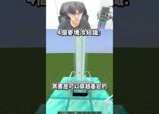  4個麥塊冷知識