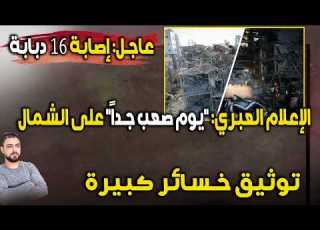 عاجل الإعلام العبري يوم صعب جدا إصابة 16 دبابة وتوثيق خسائر كبيرة