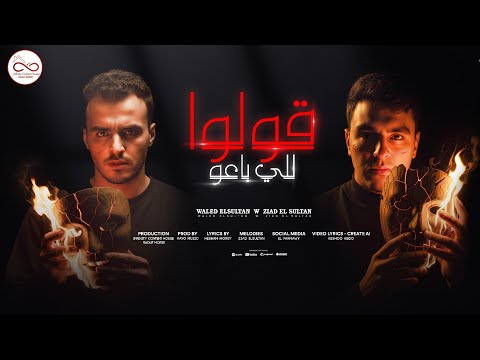 قولوا للي باعوا انتوا كنتوا في يوم غلطة زياد السلطان وليد السلطان Infinity Content House