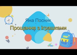 Яна Посник Прощання з іграшками демо Дитячі пісні на випускний