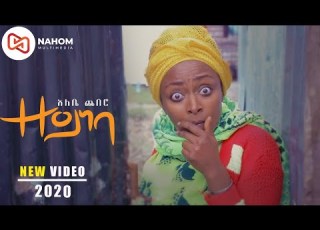 Ethiopian Music Alebe Chebero Zeyneba አለቤ ጨበሮ ዘይነባ New Ethiopian Music 2020 Official Video