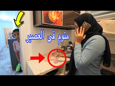 بنت صغيره ترفض شرب العصير ـ شوف حصل ايه