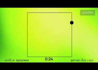  Фитнес для глаз Часть 3