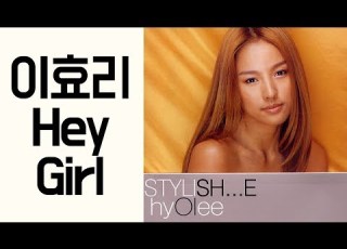가사영상 이효리 Hey Girl