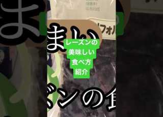レーズンはこう食べろ