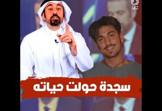 حكاية أحمد الشقيري من الممنوعات في أمريكا حتى أصبح أكثر المؤثرين في العالم العربي