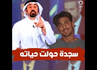 حكاية أحمد الشقيري من الممنوعات في أمريكا حتى أصبح أكثر المؤثرين في العالم العربي