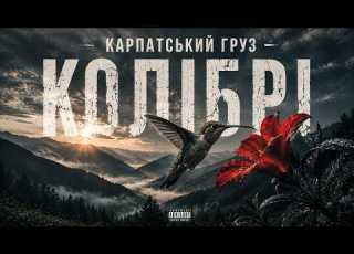 Карпатський груз колібрі Miyagi Cover українською
