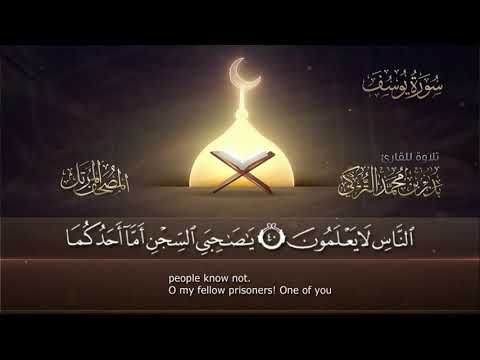 سورة يوسف القارئ بدر التركى ١٤٤١هـ Badr Al Turki Surah Yoosuf