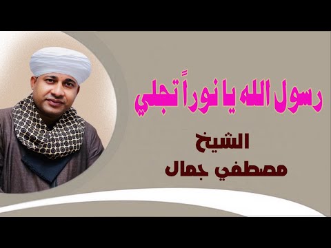 رسول الله يا نورا تجلي الشيخ مصطفي جمال