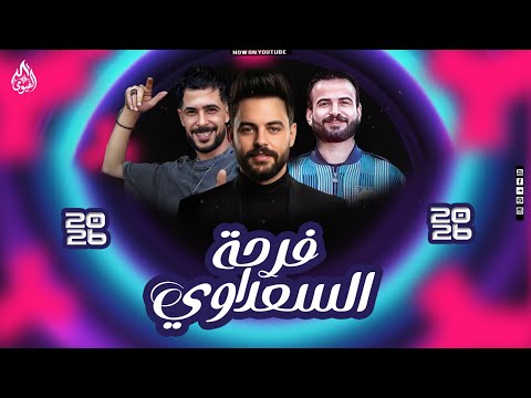 فرحه السعداوي اسمع جديد مليونيه السعداوي كريم ناعوس شئلشه السعداوي 2026