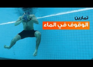 تمارين الوقوف في الماء