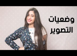 وضعيات التصوير الصحيحة مع منى شحاتة