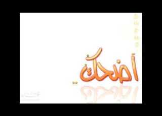 اضحكي تحلوي أكتر أحمد جمال بدون موسيقى