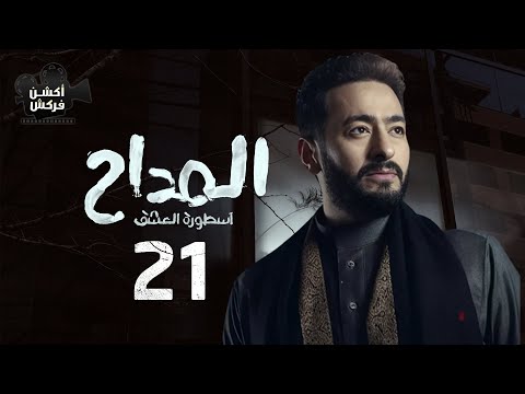 مسلسل المداح الحلقة الحادية والعشرون Ostouret El Eshq Episode 21