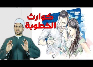  خطيبي بيطلب يشوف مناطق من جسمي كوارث الخطوبة
