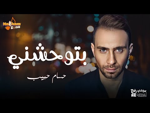حسام حبيب بتوحشني بالكلمات Hossam Habib Betewhashny حسام حبيب بتوحشني بالكلمات Hossam Habib Betewhashny