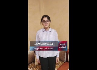  ملاك يحياوي من معسكر ثاني أعلى معدل في البكالوريا بالجزائر