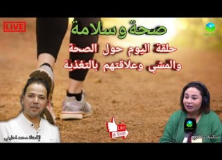 حلقة اليوم حول الصحة والمشي وعلاقتهم بالتغذية مع الأستاذ محمد احليمي اختصاصي التغذية الصحية