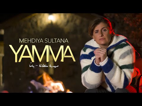 Mehdiya Sultana Yamma EXCLUSIVE CLIP VIDEO مهدية سلطانة يام ا