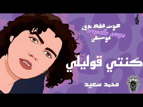 كنتي قوليلي محمد سعيد صوت بدون موسيقى