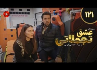 Eshghe Tajamolati Episode 121 سریال ترکی عشق تجملاتی قسمت 121 دوبله فارسی