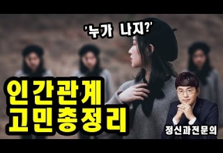 인간관계는 기술이 아닙니다 심리학 인문학 강의