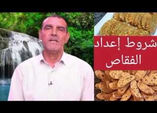  شروط إعداد الفقاص مع الدكتور الفايد