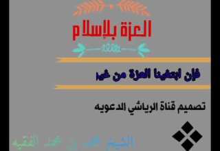 العزة بلإسلام للشيخ الفاضل محمد بن محمد الفقيه