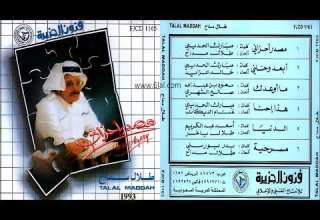 طلال مداح ابعد وخلني البوم مصدر احزاني رقم 35 