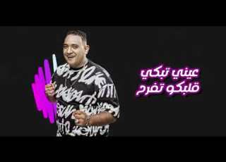  شايفني بس مش شايفك حمو الطيخا