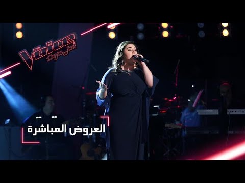 MBCTheVoice مرحلة العروض المباشرة دموع تؤد ي موال بس عود وأغنية بعد ما ربك أنطاق