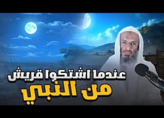  السيرة النبوية ذهاب قريش الى عمي الرسول ليشتكوا منه الشيخ خالد اسماعيل